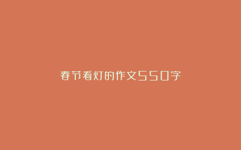 春节看灯的作文550字