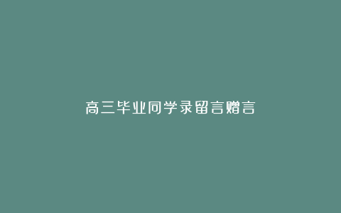 高三毕业同学录留言赠言