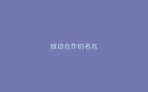 成功合作的名言