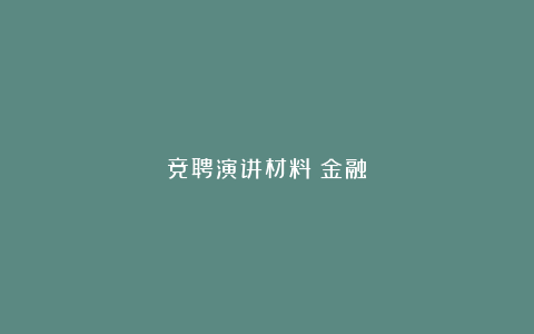 竞聘演讲材料（金融）