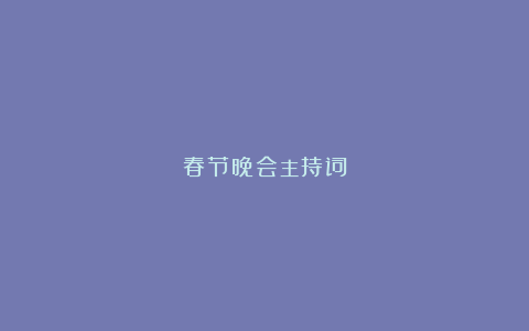 春节晚会主持词