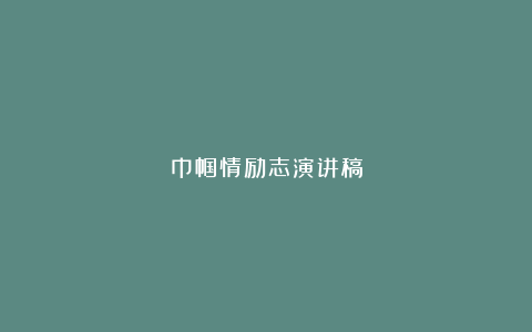 巾帼情励志演讲稿