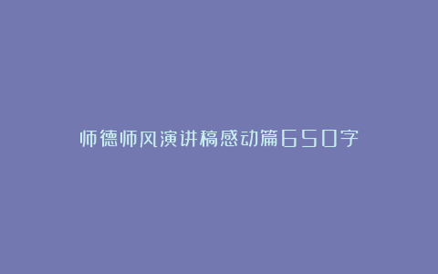 师德师风演讲稿感动篇650字