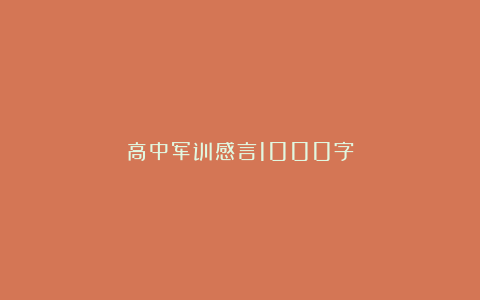 高中军训感言1000字