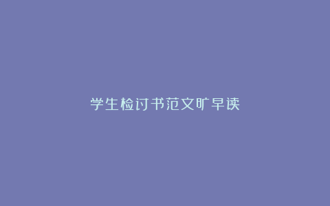 学生检讨书范文旷早读