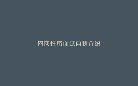 内向性格面试自我介绍