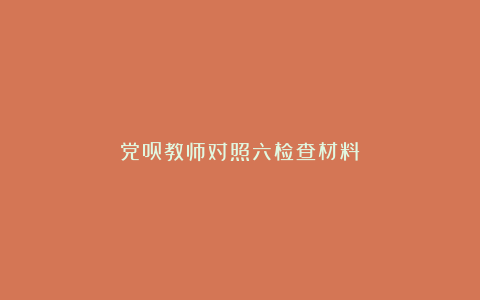 党员教师对照六检查材料