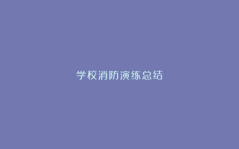 学校消防演练总结