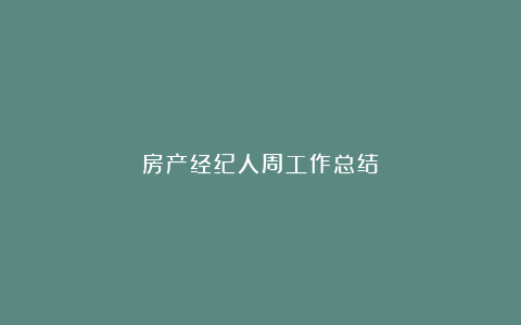 房产经纪人周工作总结