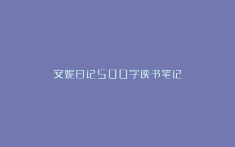 安妮日记500字读书笔记