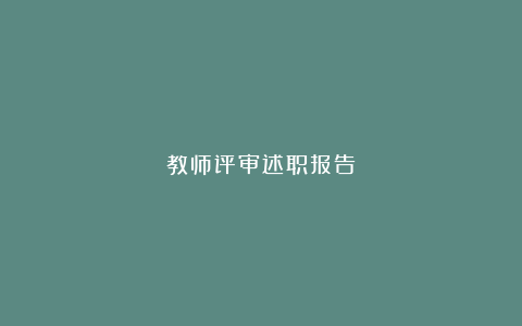 教师评审述职报告