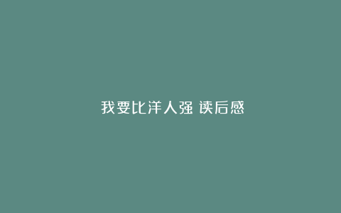 《我要比洋人强》读后感