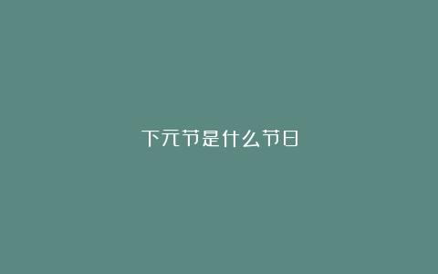 下元节是什么节日