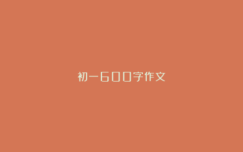 初一600字作文