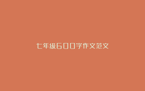 七年级600字作文范文