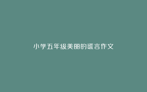 小学五年级美丽的谎言作文