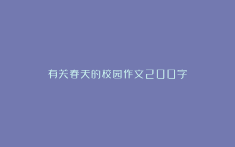 有关春天的校园作文200字