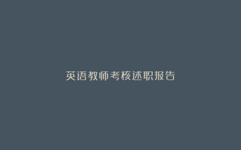 英语教师考核述职报告