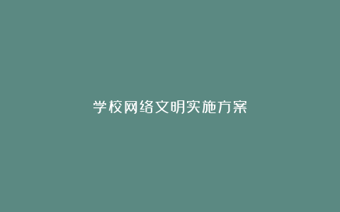 学校网络文明实施方案