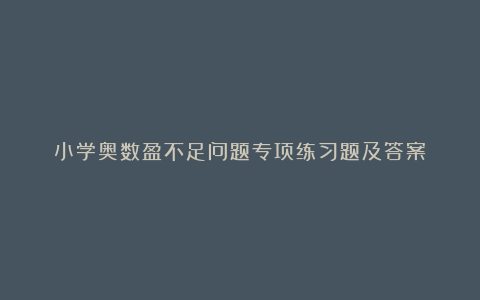 小学奥数盈不足问题专项练习题及答案