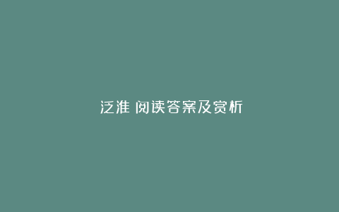 《泛淮》阅读答案及赏析