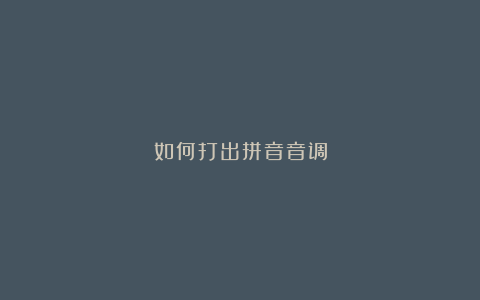 如何打出拼音音调