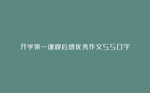 开学第一课观后感优秀作文550字