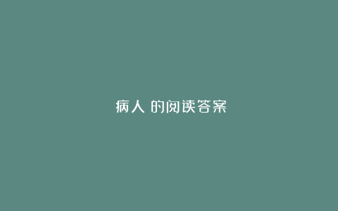 《病人》的阅读答案