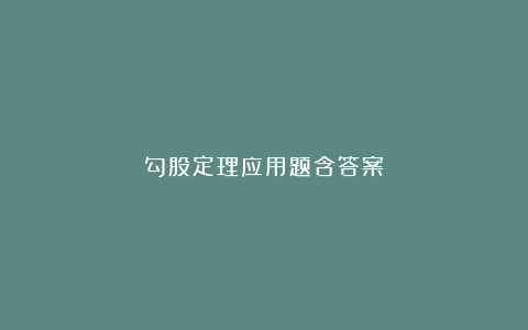 勾股定理应用题含答案