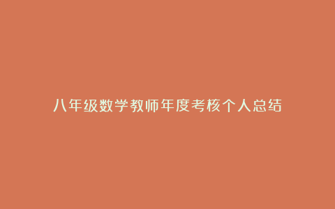 八年级数学教师年度考核个人总结