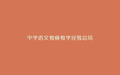 中学语文教师教学经验总结