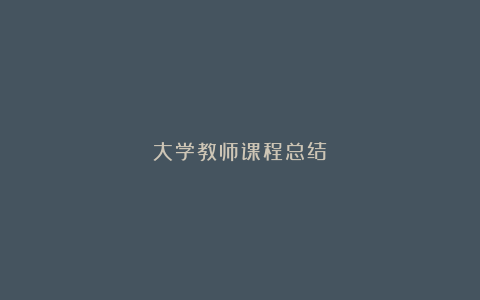 大学教师课程总结