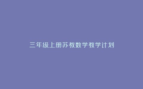 三年级上册苏教数学教学计划