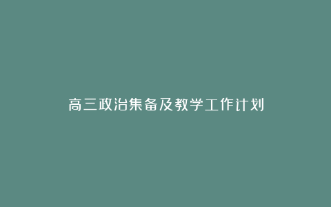 高三政治集备及教学工作计划