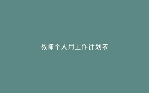 教师个人月工作计划表