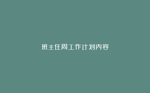 班主任周工作计划内容