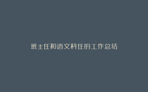 班主任和语文科任的工作总结