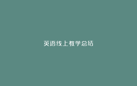 英语线上教学总结