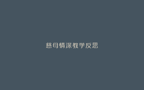 慈母情深教学反思