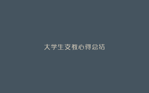 大学生支教心得总结