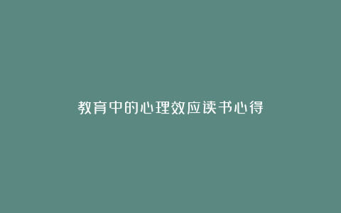 教育中的心理效应读书心得