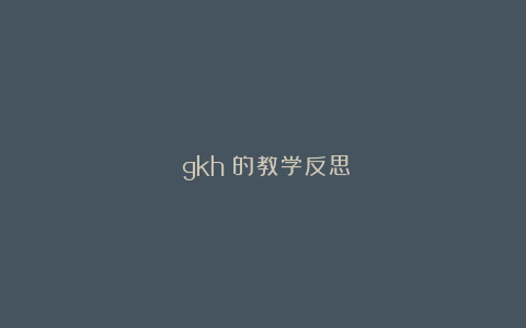 《gkh》的教学反思