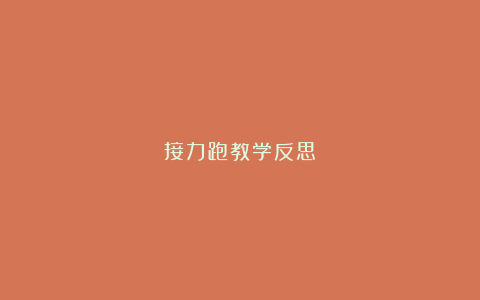 接力跑教学反思