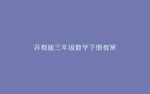 苏教版三年级数学下册教案