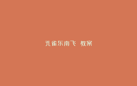 孔雀东南飞 教案