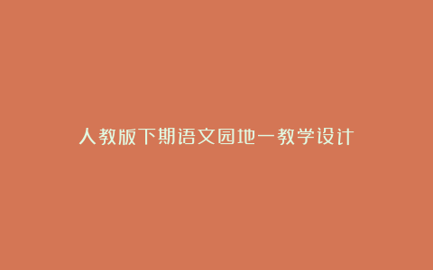 人教版下期语文园地一教学设计