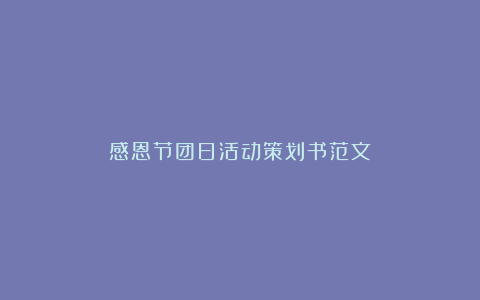 感恩节团日活动策划书范文