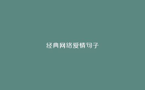 经典网络爱情句子