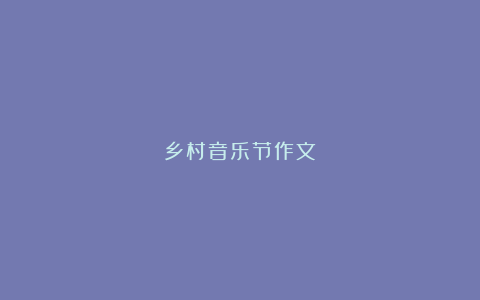 乡村音乐节作文