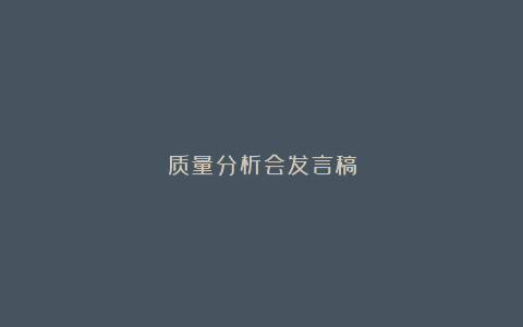 质量分析会发言稿